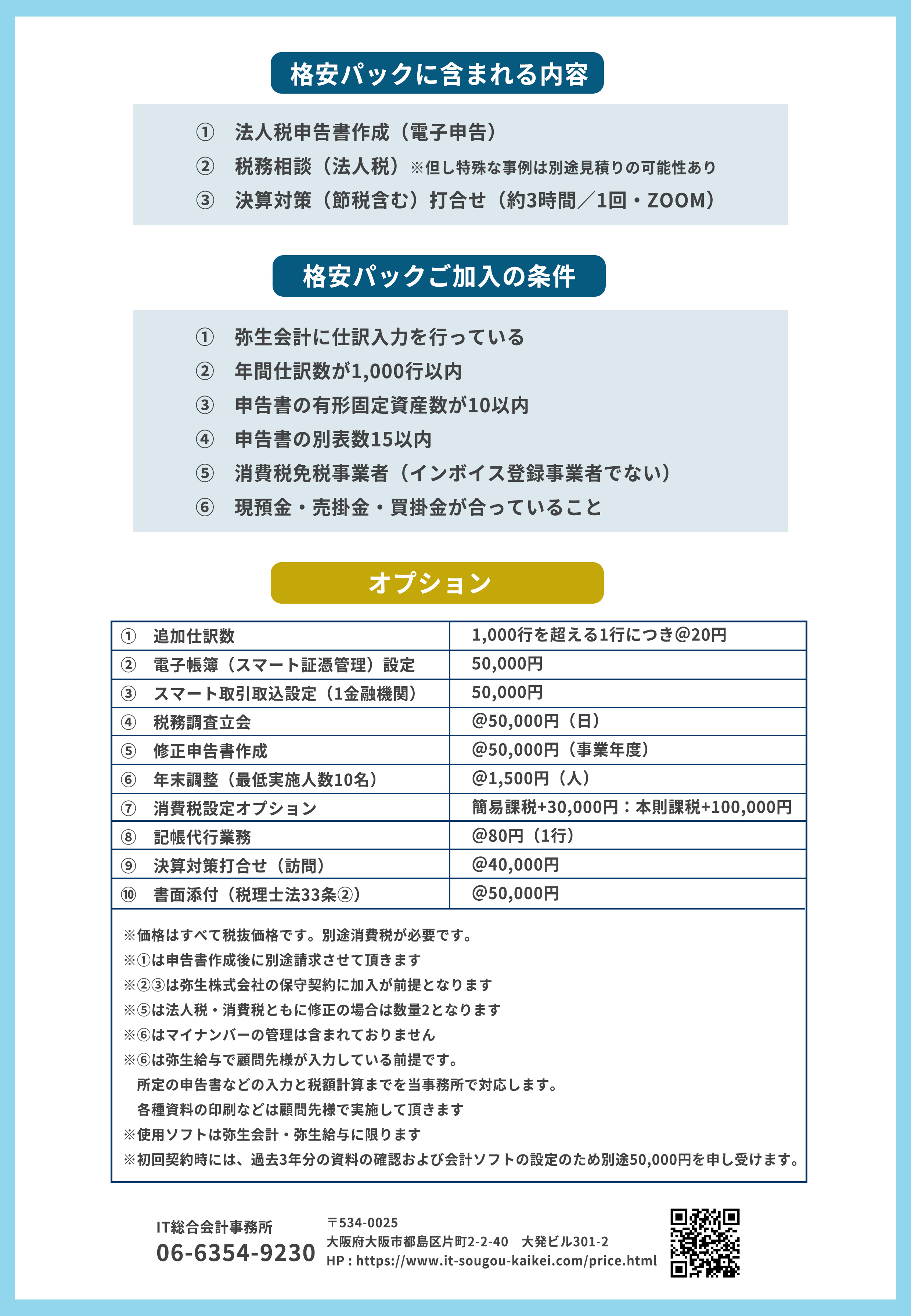 税務顧問サービス格安パック料金